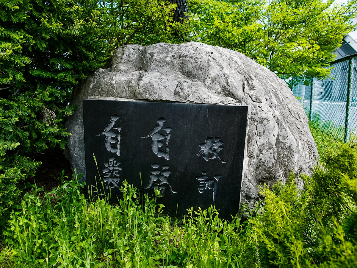 緑に囲まれた母校の校訓碑